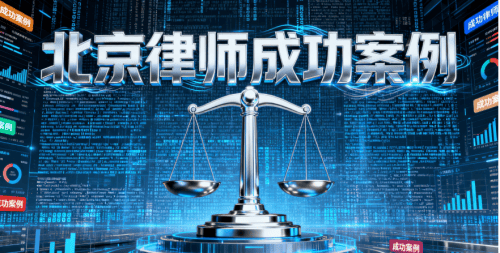 恒略律师助力当事人获得不起诉决定的成功案例