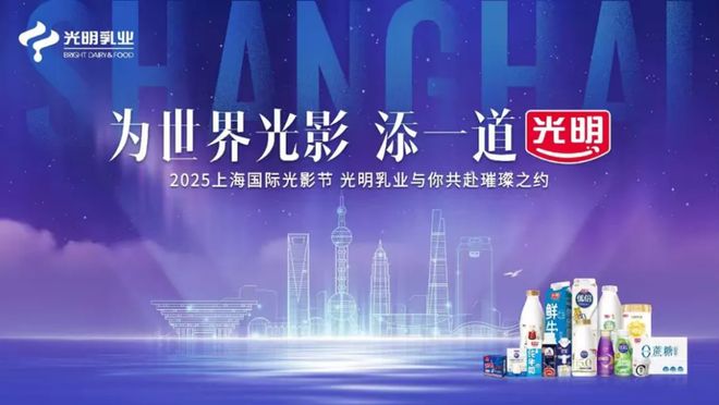 2025第二届上海国际光影节启幕｜光明乳业与你共赴璀璨之约